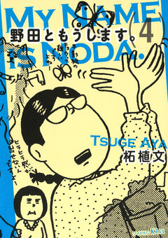野田ともうします。 4巻