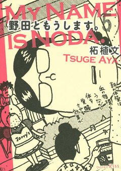 野田ともうします。 5巻