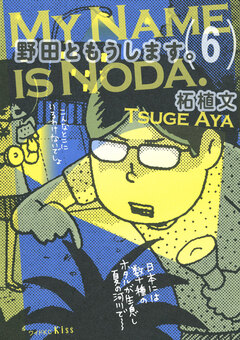野田ともうします。 6巻