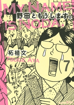 野田ともうします。 7巻