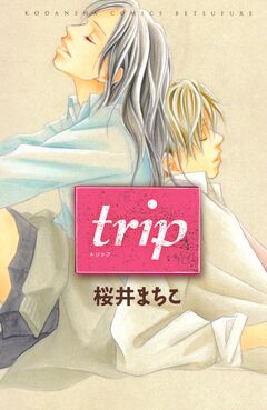 trip 1巻