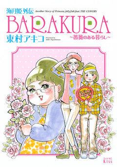 海月姫外伝 BARAKURA～薔薇のある暮らし～ 1巻