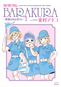 海月姫外伝 BARAKURA～薔薇のある暮らし～ 2巻