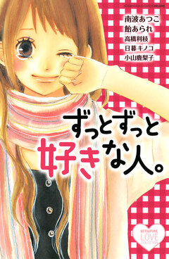 ずっとずっと好きな人。 1巻