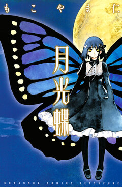 月光蝶 1巻