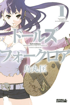 ドールズ フォークロア 1巻