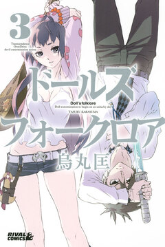 ドールズ フォークロア 3巻