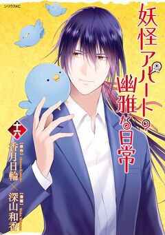 妖怪アパートの幽雅な日常 16巻