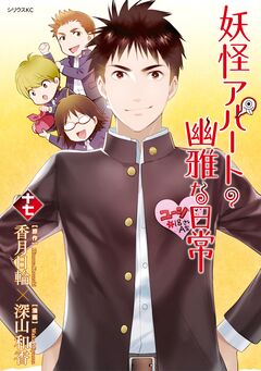 妖怪アパートの幽雅な日常 17巻