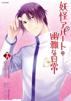 妖怪アパートの幽雅な日常 18巻