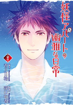 妖怪アパートの幽雅な日常 22巻