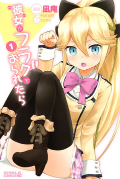 彼女がフラグをおられたら 1巻