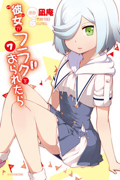 彼女がフラグをおられたら 7巻