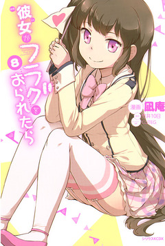 彼女がフラグをおられたら 8巻