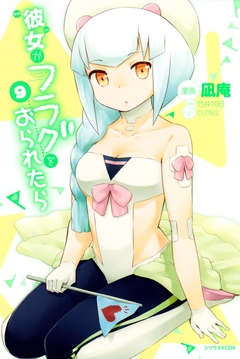 彼女がフラグをおられたら 9巻
