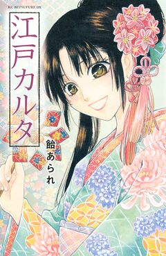 江戸カルタ 1巻