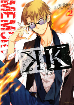 K ―メモリー・オブ・レッド― 2巻