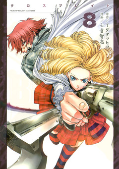 XBLADE 8巻