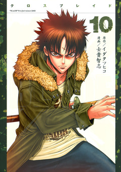 XBLADE 10巻