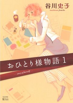 おひとり様物語 1巻