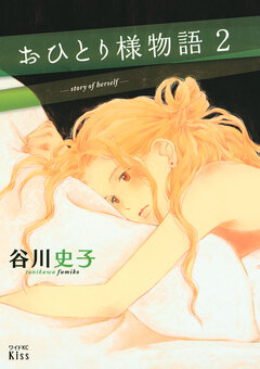 おひとり様物語 2巻