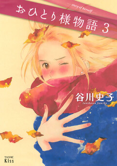 おひとり様物語 3巻
