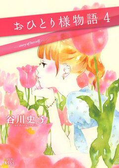 おひとり様物語 4巻
