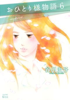 おひとり様物語 6巻