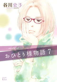 おひとり様物語 7巻