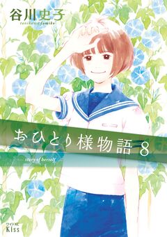 おひとり様物語 8巻