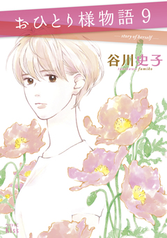 おひとり様物語 9巻