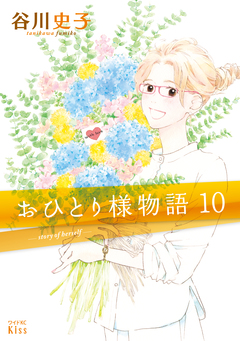 おひとり様物語 10巻