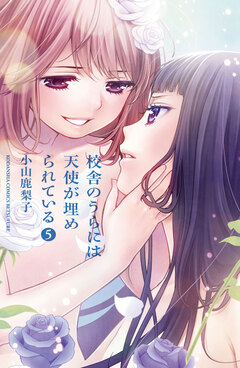 校舎のうらには天使が埋められている 5巻