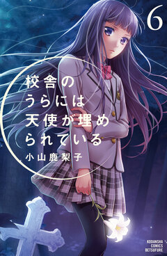 校舎のうらには天使が埋められている 6巻