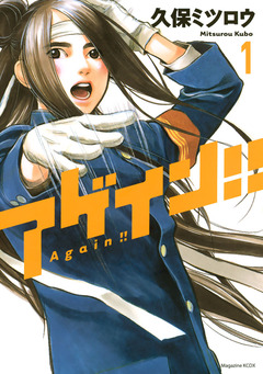 アゲイン!! 1巻