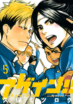 アゲイン!! 5巻