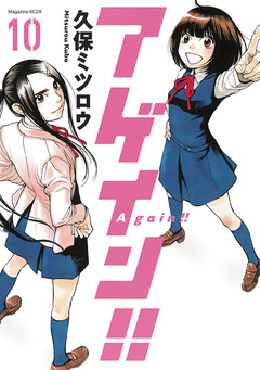 アゲイン!! 10巻