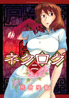 ネクログ 2巻