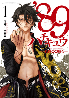 ’89―長野∞連合― 1巻