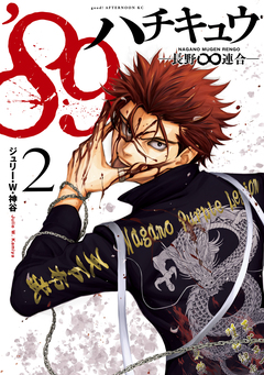 ’89―長野∞連合― 2巻