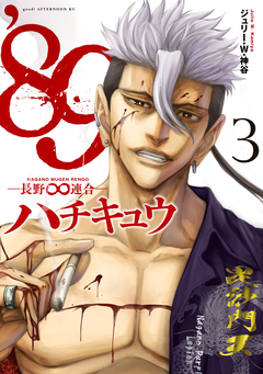 ’89―長野∞連合― 3巻