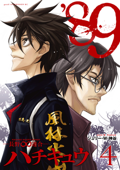 ’89―長野∞連合― 4巻
