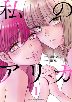 私のアリカ 1巻