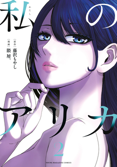 私のアリカ 2巻