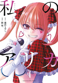 私のアリカ 4巻