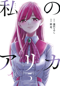 私のアリカ 5巻