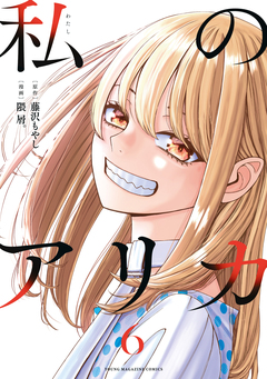 私のアリカ 6巻