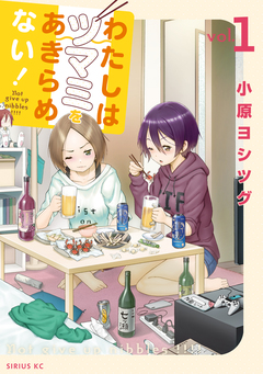 わたしはツマミをあきらめない! 1巻