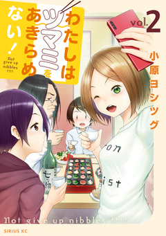 わたしはツマミをあきらめない! 2巻