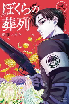 ぼくらの葬列 2巻